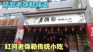 品尝老弥勒味道 ，红河老弥勒传统小吃   云南弥勒旅居合集