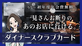 【年会費無料キャンペーン中】ダイナースクラブカードの魅力とは