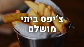 צ'יפס מושלם בהכנה ביתית