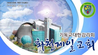 화천제일교회 2024년 12월 18일 Live 수요예배