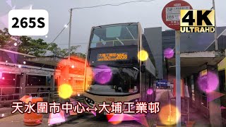 2022年第二輯【上繁精選】第一集 九巴 265S 天水圍市中心↔大埔工業邨 (4K影片)