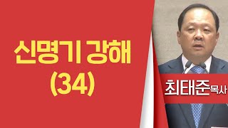 최태준목사_남포교회 | 신명기 강해(34)(신26:1-11) | 생명의말씀