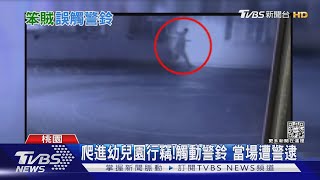 爬進幼兒園行竊!觸動警鈴 當場遭警逮｜TVBS新聞