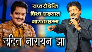 सप्तरीको भारदहदेखि विश्व प्रख्यात गायकसम्म | Biography of Udit Narayan Jha | Deepa Narayan Jha