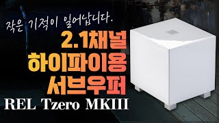 [최초공개] REL 하이파이용 서브우퍼 Tzero MKIII, 당신의 2채널 오디오에 추가하면 작은 기적이 일어납니다. 소리샵 추천 하이파이 오디오