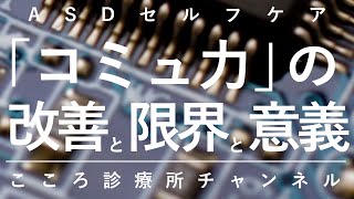 【ASDセルフケア】「コミュ力」の改善と限界と意義【限界あっても意義はある、精神科医が14分でまとめ】