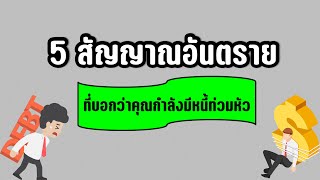 5 สัญญาณอันตรายที่บ่งบอกว่าคุณกำลังมีหนี้ท่วมหัว