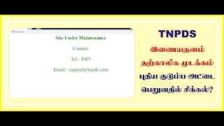 TNPDS புதிய குடும்ப அட்டை பெறுவதில் தற்காலிக சிரமம்?