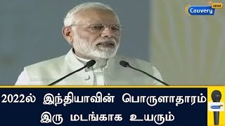 2022ல் இந்தியாவின் பொருளாதாரம் இரு மடங்காக உயரும்: பிரதமர் மோடி உறுதி|PM Modi