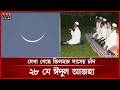 দেশের আকাশে দেখা গেছে জিলহজ মাসের চাঁদ, ২৮ মে ঈদুল আজহা | Eid-ul-Adha | 2026 | Somoy TV