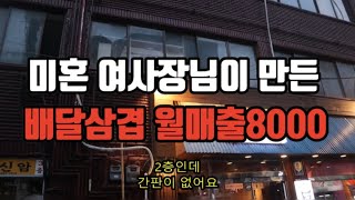 간판없는 배달삼겹 월매출8,000 l 32살 미혼 여사장님