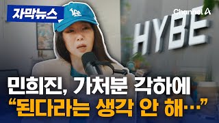 [자막뉴스] 민희진 가처분 각하에 타격 無…\