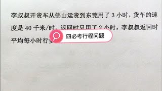 行程问题，四年级数学每张试卷必考题，你掌握了吗？