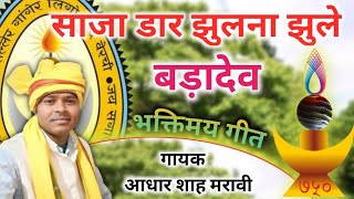 नया भक्तिमय गीत। साजा डार झुलना झुले बड़ादेव। स्वर - आधार शाह मरावी " गोंड़वानी मिनी सुर लहरी "