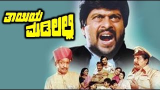 Thayiya Madilalli Kannada Full Movie | ತಾಯಿಯ ಮಡಿಲಲ್ಲಿ | Kannada Movie | Ashok | Aarathi | Shankarnag