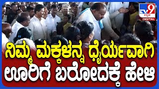 HDK Visit Nagamangala: ನಾಗಮಂಗಲ ಗಲಭೆ-ಬದ್ರಿಕೊಪ್ಪಲು ಗ್ರಾಮಸ್ಥರಿಗೆ ಧೈರ್ಯ ತುಂಬಿದ ಕುಮಾರಣ್ಣ | #TV9D