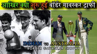 History of Border Gavaskar Trophy बॉर्डर गावस्कर ट्राफी का इतिहास India vs Australia #bgt #indvsaus