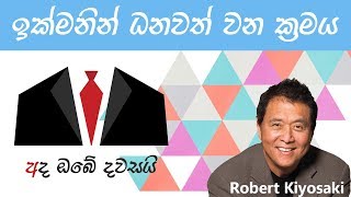 ඉක්මනින් ධනවත් වෙන ක්‍රමය  - How to Become Rich quickly