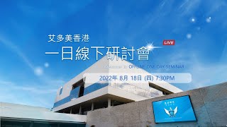 艾多美香港 | 一日線下研討會 | 2022.08.18 [重溫]