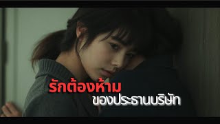 รักต้องห้ามของประธานบริษัท