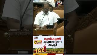 ഭൂനികുതി കൂടും, സ്ലാബുകളില്‍ 50% വരെ വര്‍ധന | Kerala Budget 2025