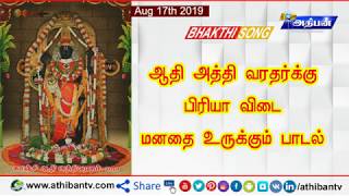 ஆதி அத்தி வரதர்க்கு பிரியா விடை மனம் உருகும் பாடல்