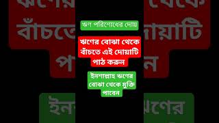 ঋণের বোঝা থেকে বাঁচতে এই দোয়াটি পাঠ করুন  #islam #islamicvideo #shorts #shortvideo #shorts #short