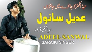 ADEEL SANWAL SARAIKI SONG TEDA NIKHRANR JANRY MAIN JANRAN | SANJH ADBI SANGAT