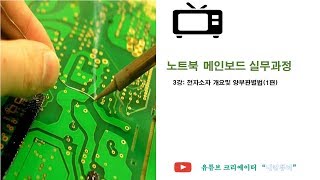 3강 노트북 메인보드실무강의(전자소자개요및 양부판별법)①편