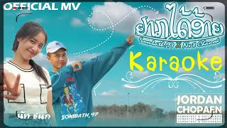 ຢາກໄດ້ອ້າຍ(อยากได้อ้าย) - SOMBATH.97 X นัท ชนก [ Karaoke ]