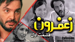 Zaferoon  Episode1/سریال زعفرون قسمت اول