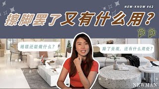 除了美观还有什么用？🥲 | 地毯如何搭配 | NEW-KNOW #62 | NEWMAN