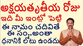 అక్షయ తృతీయ రోజు ఇది మీ ఇంట్లో పెట్టి ఈ నామం చదివితే ఈ సం.. అంతా ధనానికి లోటు ఉండదు-JKR BHAKTHI