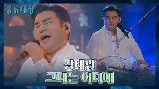 애절한 아쟁 연주와 발라드의 만남⭐️ 강태관의 〈그대는 어디에〉♬ 풍류대장(poongryu) 9회 | JTBC 211130 방송