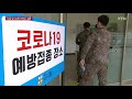 내달부터 30세 이하 병사들도 백신 접종...軍 코로나 출구 보인다 ytn