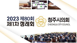 제80회 청주시의회 제1차 정례회