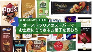 【お土産選び】オーストラリアのスーパーでお土産にもできるお菓子を買おう