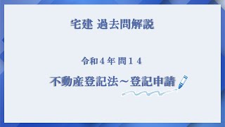 法律 辻説法 第683回【宅建】過去問解説 令和４年 問14（不動産登記法～登記申請）