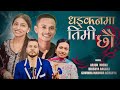 मुनामदन जोडीको  गीत | Dhadkanma Timi Chhau |Arjun Pariyar |Nisha Pariyar | Govinda | Dikshya | Prem