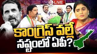 కాంగ్రెస్ ను ఆంధ్రా ప్రజలు క్షమిస్తారా | AP Congress Chief YS Sharmila Latest Updates | AP Congress