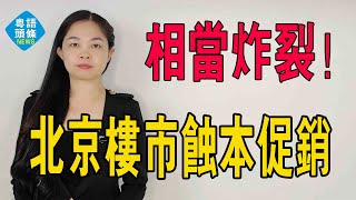 十分炸裂！北京海淀，破價了！是「噱頭」嗎？「破價」萬科東薈城又刷新一個2.16萬/㎡單價！黃埔中央城，價格大大墜落！#北京樓盤 #下跌 #房價 #新房 #促銷#首付