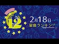 【今日の運勢】12星座ランキング　2月18日の運勢は？