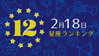 【今日の運勢】12星座ランキング　2月18日の運勢は？