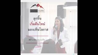 ลุกขึ้นเริ่มต้นใหม่ มองเห็นโอกาส | นักปกครองความเสี่ยง(Risk Manager)