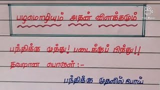 #பழமொழி-2 சரியான விளக்கம் #