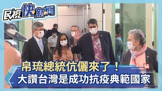 快新聞／大讚台灣是成功抗疫典範國家！  帛琉總統感謝「台帛美」3方努力開啟無菌廊道－民視新聞