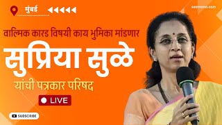 Supriya Sule PC LIVE | सुप्रिया सुळे यांची पत्रकार परिषद, वाल्मिक कारड विषयी काय भूमिका मांडणार