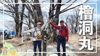 【檜洞丸】丹沢の人気の絶景の山！【西丹沢】【夫婦登山】【ハイキング】【アウトドア】【関東】