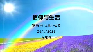 信仰与生活 Jan 24 | 930 am Mandarin Service | St Phil's Eastwood