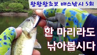 왕왕왕초보 배스낚시 - 5회 한 마리라도 낚아봅시다